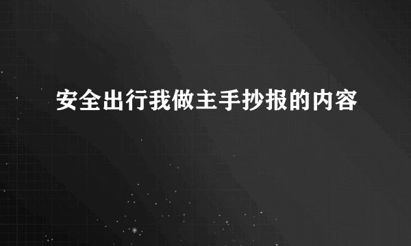 安全出行我做主手抄报的内容