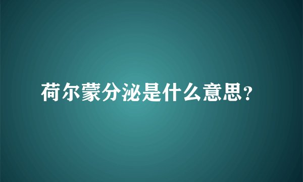 荷尔蒙分泌是什么意思?