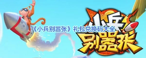 《小兵别嚣张》礼包兑换码大全