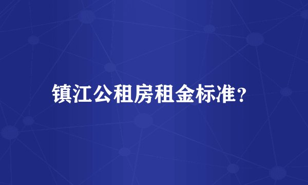 镇江公租房租金标准?
