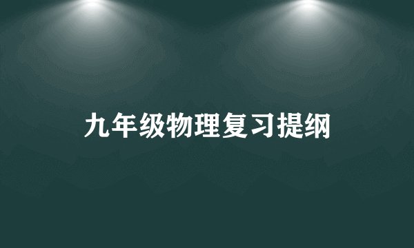 九年级物理复习提纲