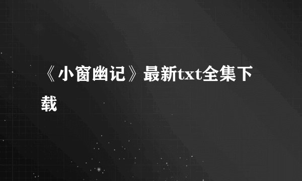 《小窗幽记》最新txt全集下载