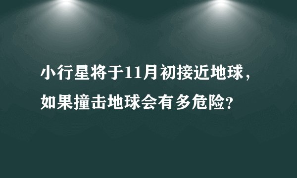 小行星将于11月初接近地球，如果撞击地球会有多危险？