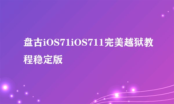 盘古iOS71iOS711完美越狱教程稳定版