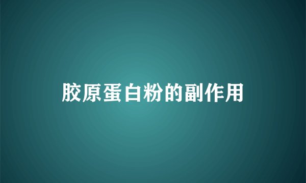 胶原蛋白粉的副作用