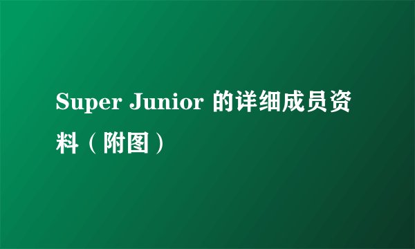Super Junior 的详细成员资料（附图）