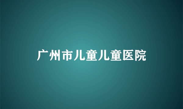 广州市儿童儿童医院