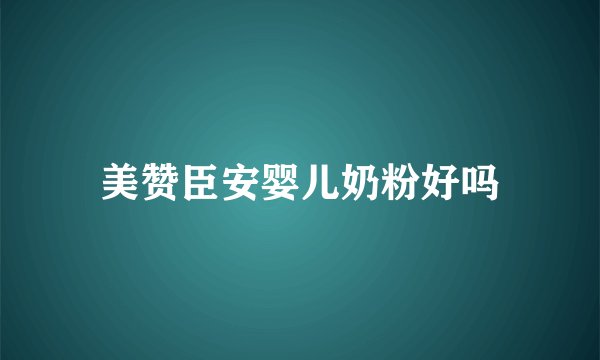 美赞臣安婴儿奶粉好吗