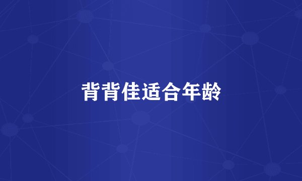 背背佳适合年龄