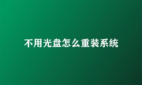不用光盘怎么重装系统