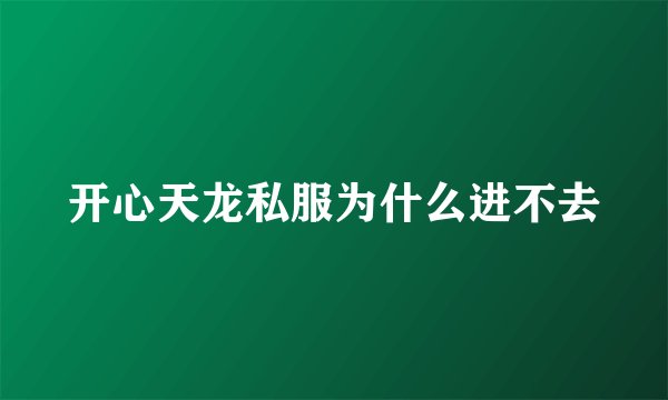 开心天龙私服为什么进不去