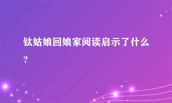 钛姑娘回娘家阅读启示了什么？