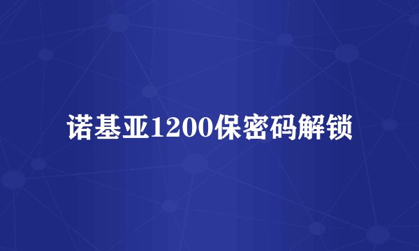 诺基亚1200保密码解锁