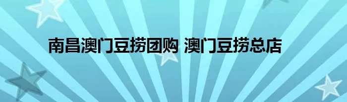 南昌澳门豆捞团购 澳门豆捞总店