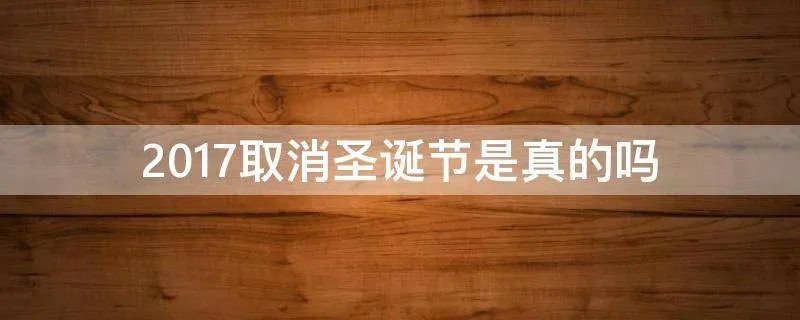 2017取消圣诞节是真的吗