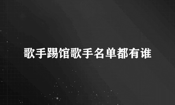 歌手踢馆歌手名单都有谁