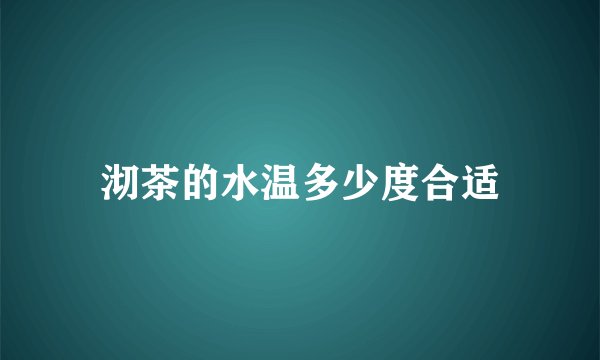 沏茶的水温多少度合适