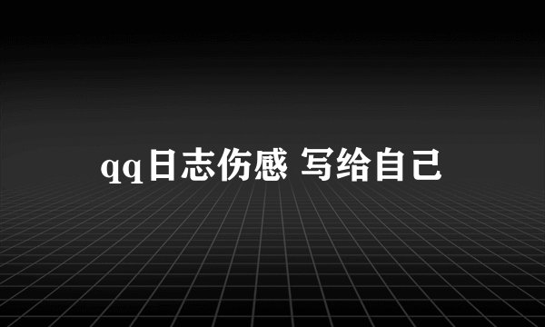 qq日志伤感 写给自己
