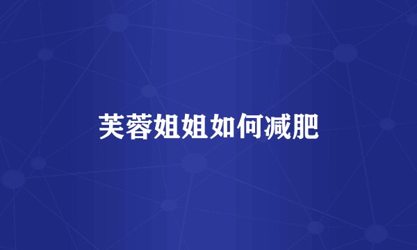 芙蓉姐姐如何减肥