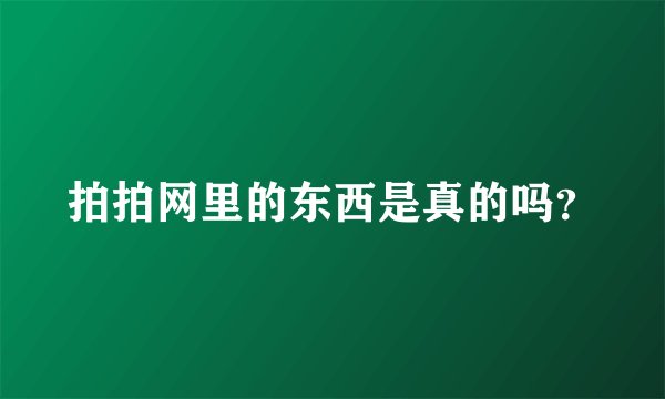 拍拍网里的东西是真的吗？