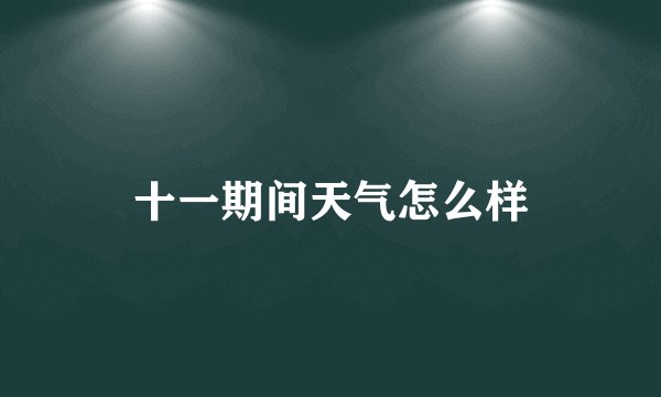 十一期间天气怎么样