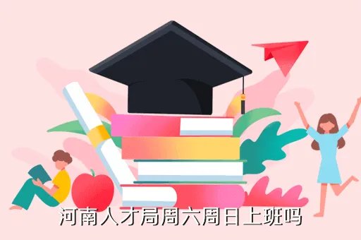 河南人事局，河南人才局周六周日上班吗
