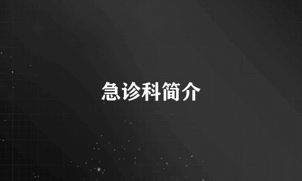 急诊科简介