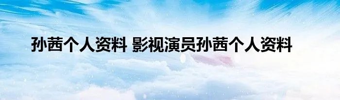 孙茜个人资料 影视演员孙茜个人资料
