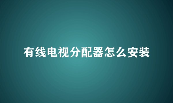 有线电视分配器怎么安装