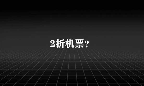 2折机票？