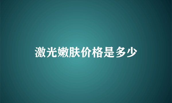 激光嫩肤价格是多少