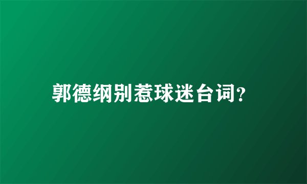 郭德纲别惹球迷台词？