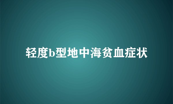 轻度b型地中海贫血症状