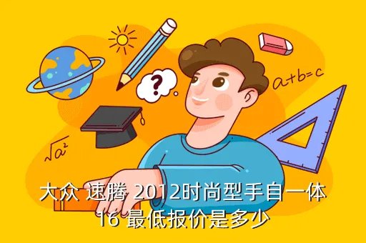 大众速腾2012款报价,2012款速腾最新报价