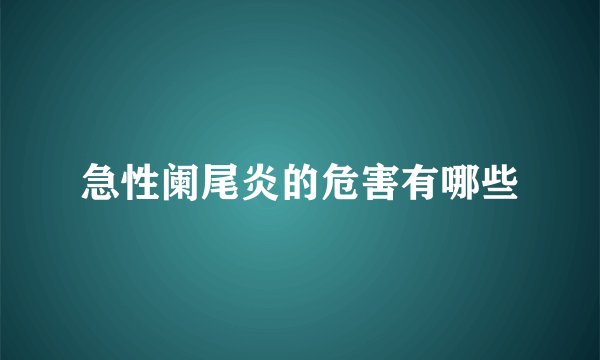 急性阑尾炎的危害有哪些