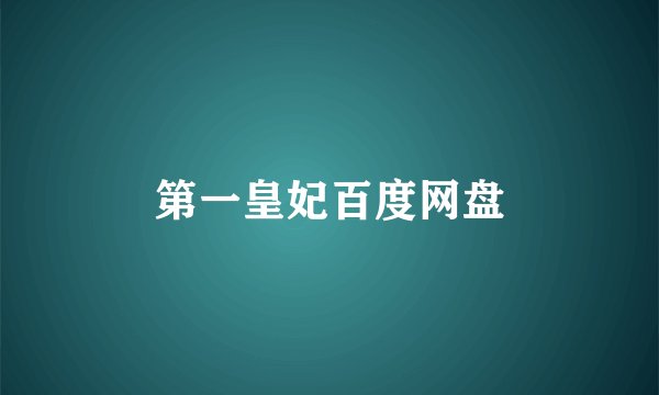 第一皇妃百度网盘
