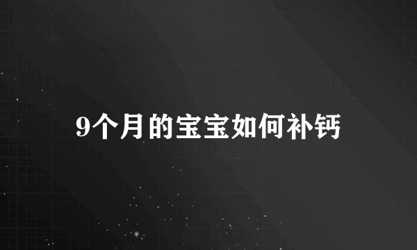 9个月的宝宝如何补钙