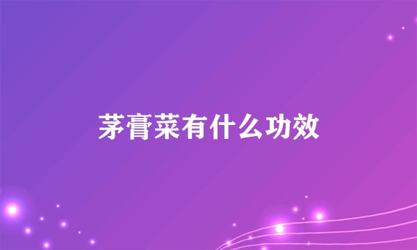 茅膏菜有什么功效