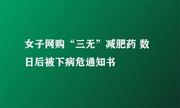 女子网购“三无”减肥药 数日后被下病危通知书