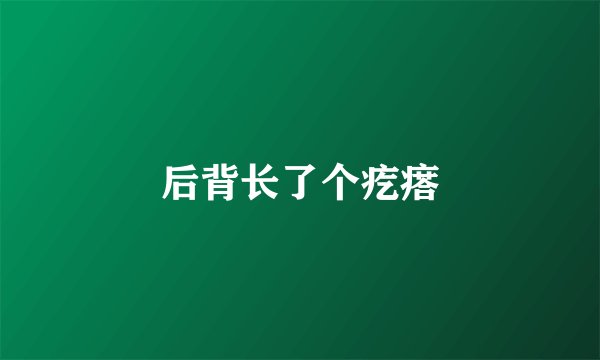 后背长了个疙瘩