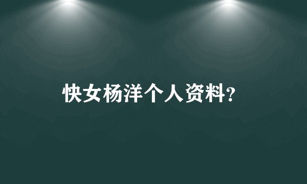 快女杨洋个人资料?