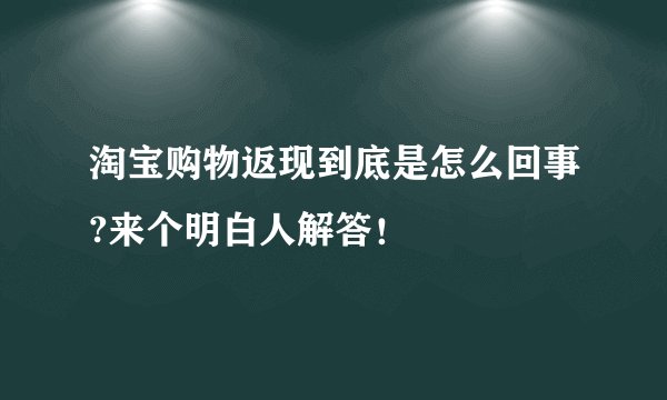 淘宝购物返现到底是怎么回事?来个明白人解答!
