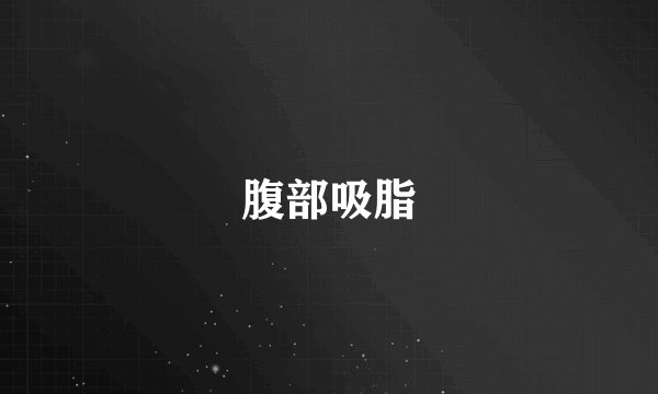 腹部吸脂