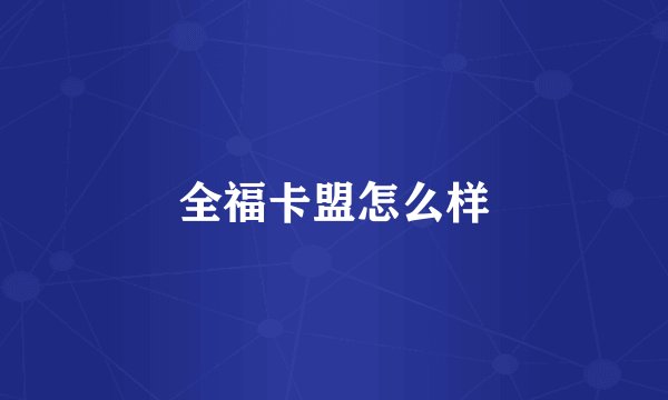 全福卡盟怎么样