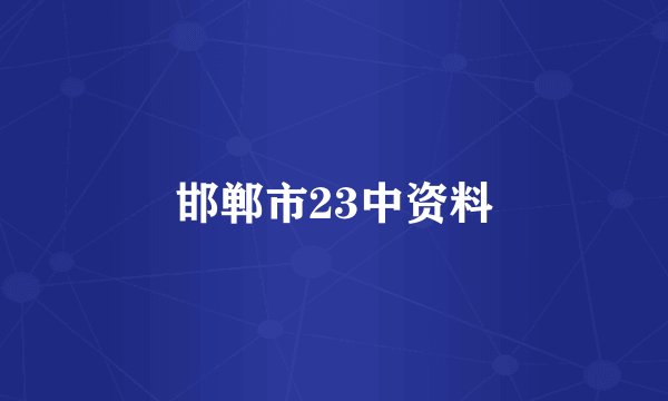 邯郸市23中资料