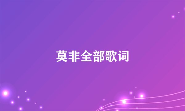 莫非全部歌词
