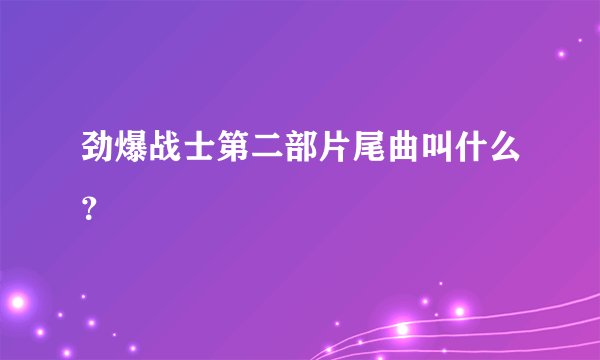 劲爆战士第二部片尾曲叫什么？