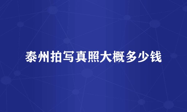 泰州拍写真照大概多少钱