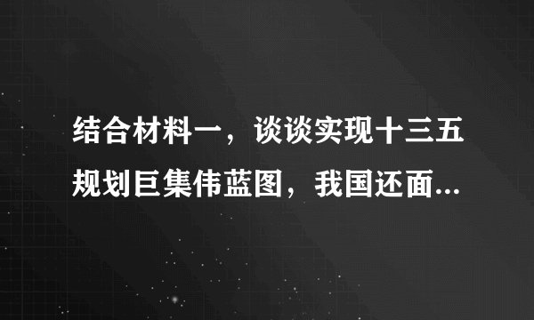 结合材料一,谈谈实现十三五规划巨集伟蓝图,我国还面临哪些严峻挑战