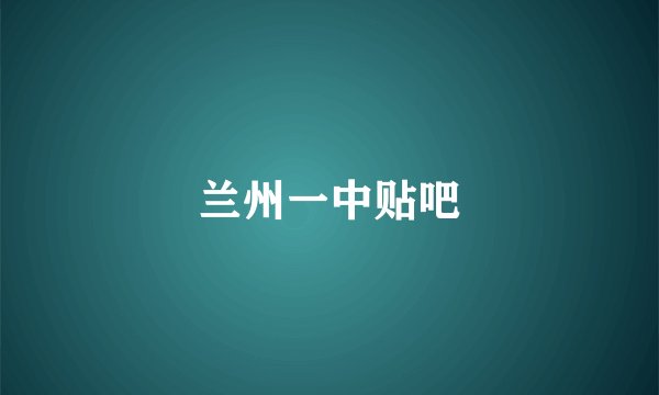 兰州一中贴吧